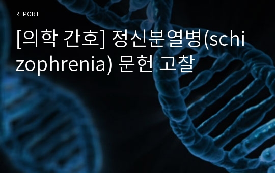 [의학 간호] 정신분열병(schizophrenia) 문헌 고찰