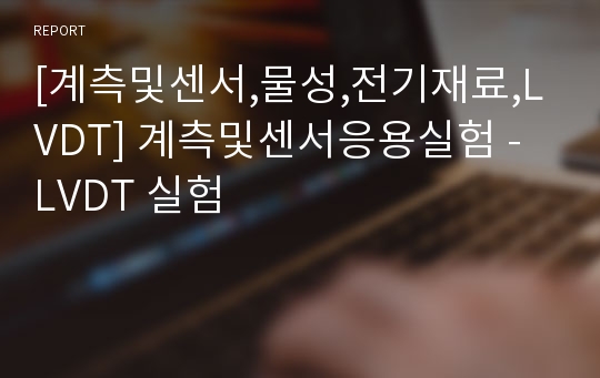 [계측및센서,물성,전기재료,LVDT] 계측및센서응용실험 - LVDT 실험