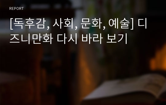 [독후감, 사회, 문화, 예술] 디즈니만화 다시 바라 보기