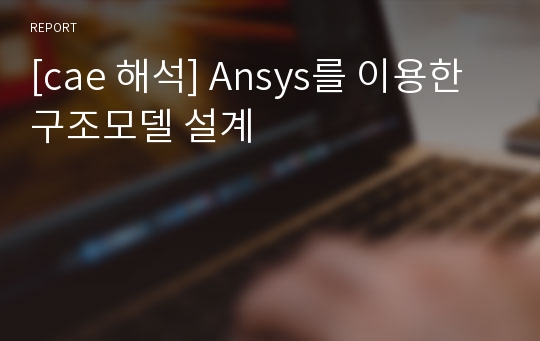 [cae 해석] Ansys를 이용한 구조모델 설계