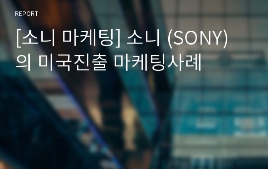 [소니 마케팅] 소니 (SONY)의 미국진출 마케팅사례