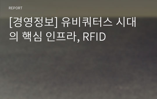 [경영정보] 유비쿼터스 시대의 핵심 인프라, RFID