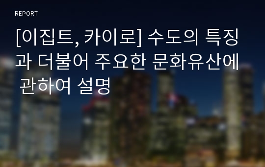 [이집트, 카이로] 수도의 특징과 더불어 주요한 문화유산에 관하여 설명