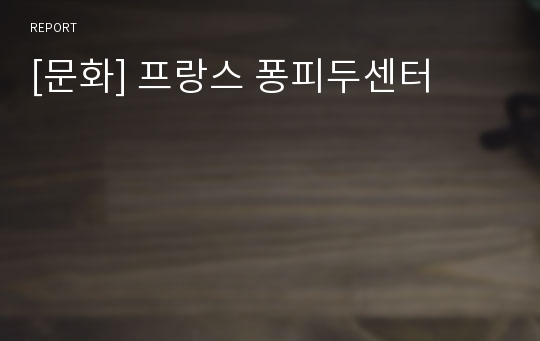 [문화] 프랑스 퐁피두센터