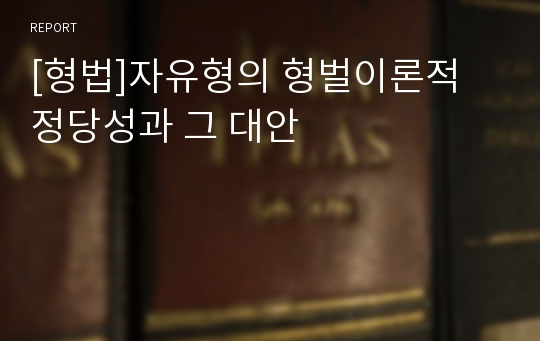 [형법]자유형의 형벌이론적 정당성과 그 대안