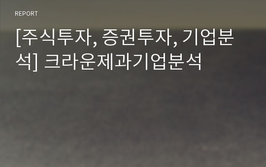 [주식투자, 증권투자, 기업분석] 크라운제과기업분석