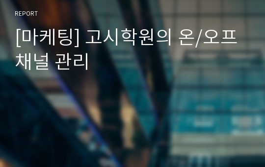 [마케팅] 고시학원의 온/오프 채널 관리