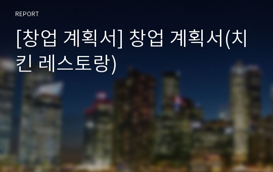 [창업 계획서] 창업 계획서(치킨 레스토랑)