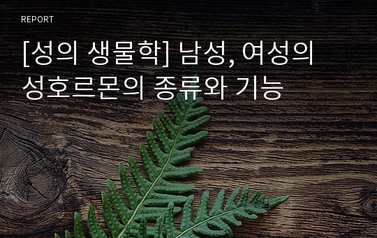 [성의 생물학] 남성, 여성의 성호르몬의 종류와 기능