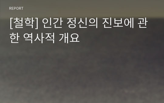 [철학] 인간 정신의 진보에 관한 역사적 개요