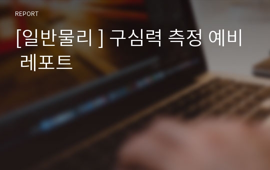 [일반물리 ] 구심력 측정 예비 레포트