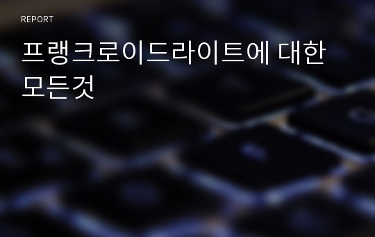 프랭크로이드라이트에 대한 모든것