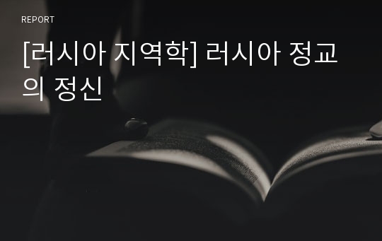 [러시아 지역학] 러시아 정교의 정신