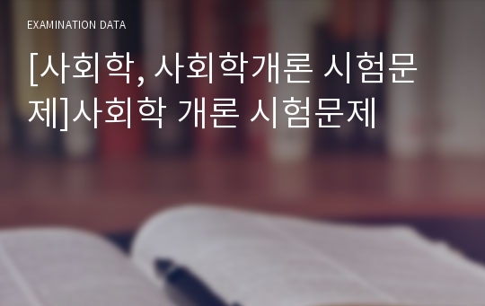 [사회학, 사회학개론 시험문제]사회학 개론 시험문제