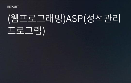 (웹프로그래밍)ASP(성적관리프로그램)