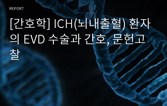 [간호학] ICH(뇌내출혈) 환자의 EVD 수술과 간호, 문헌고찰