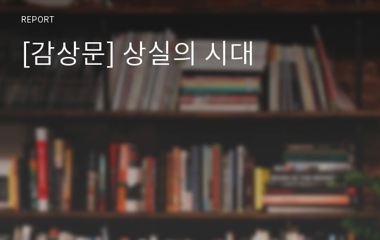 [감상문] 상실의 시대