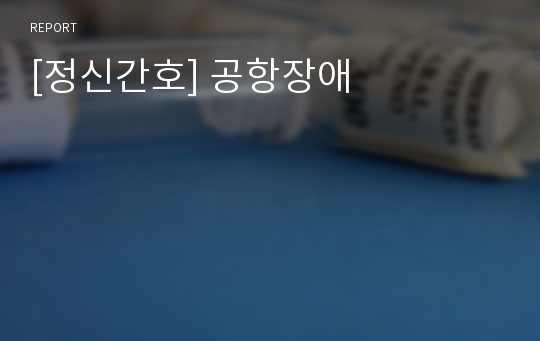 [정신간호] 공항장애