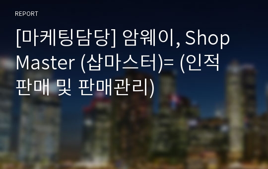 [마케팅담당] 암웨이, Shop Master(삽마스터)= (인적판매 및 판매관리)