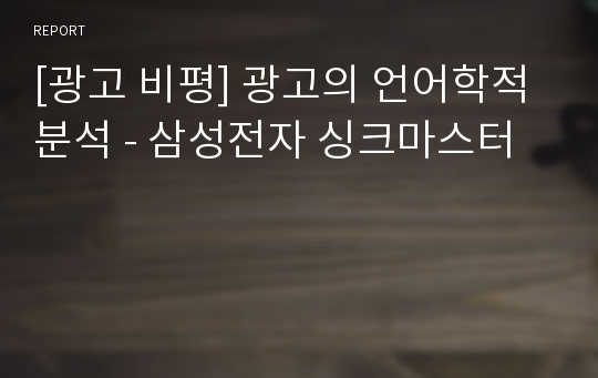 [광고 비평] 광고의 언어학적 분석 - 삼성전자 싱크마스터