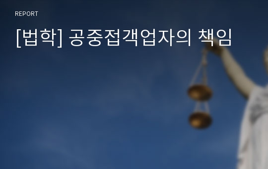 [법학] 공중접객업자의 책임