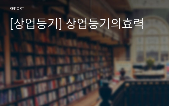 [상업등기] 상업등기의효력