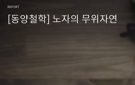 [동양철학] 노자의 무위자연