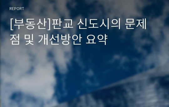 [부동산]판교 신도시의 문제점 및 개선방안 요약