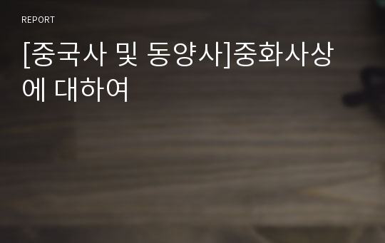 [중국사 및 동양사]중화사상에 대하여