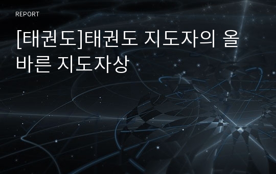 [태권도]태권도 지도자의 올바른 지도자상