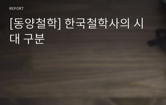 [동양철학] 한국철학사의 시대 구분