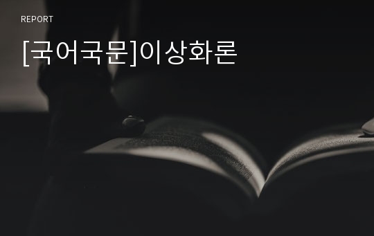 [국어국문]이상화론