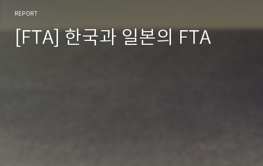 [FTA] 한국과 일본의 FTA