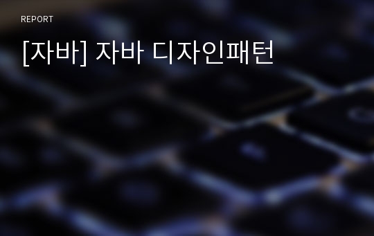 [자바] 자바 디자인패턴