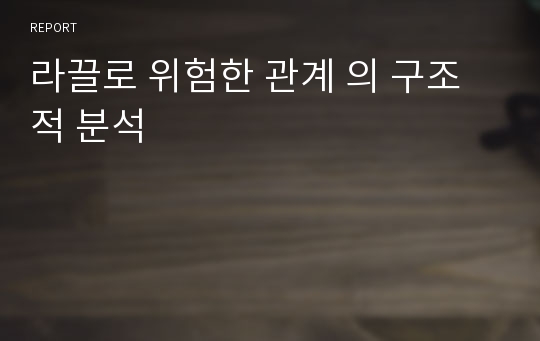 라끌로 위험한 관계 의 구조적 분석