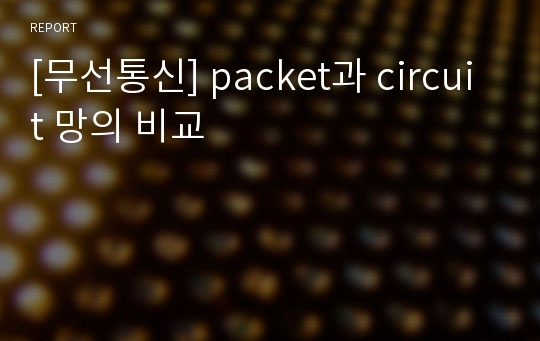 [무선통신] packet과 circuit 망의 비교