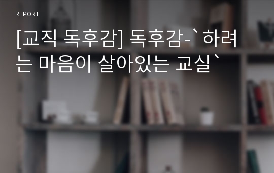 [교직 독후감] 독후감-`하려는 마음이 살아있는 교실`