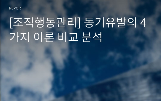 [조직행동관리] 동기유발의 4가지 이론 비교 분석