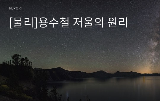 [물리]용수철 저울의 원리