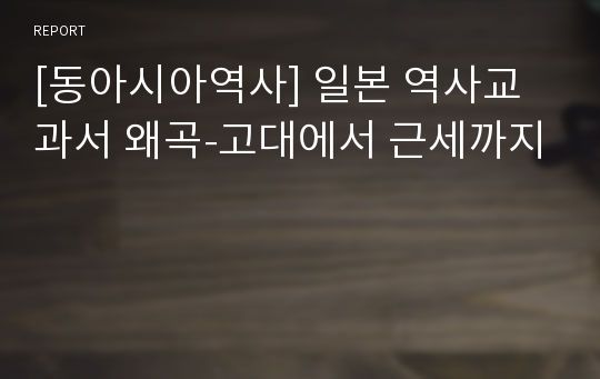 [동아시아역사] 일본 역사교과서 왜곡-고대에서 근세까지