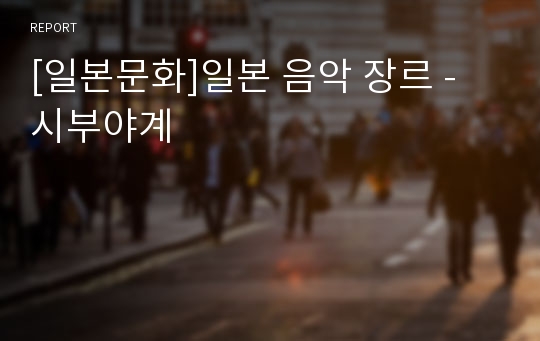 [일본문화]일본 음악 장르 - 시부야계