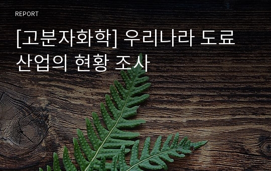 [고분자화학] 우리나라 도료 산업의 현황 조사