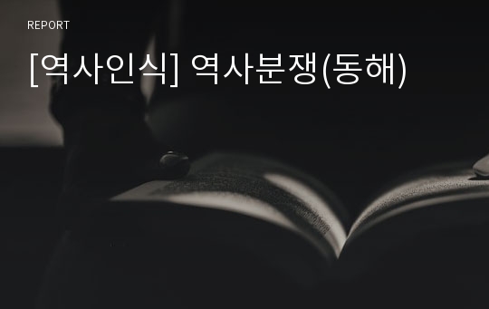 [역사인식] 역사분쟁(동해)