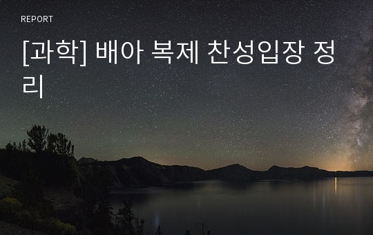 [과학] 배아 복제 찬성입장 정리