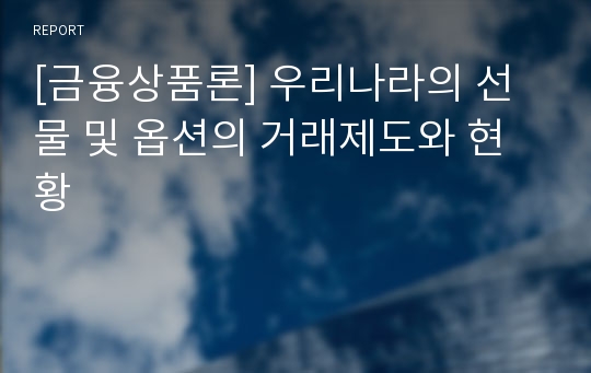 [금융상품론] 우리나라의 선물 및 옵션의 거래제도와 현황