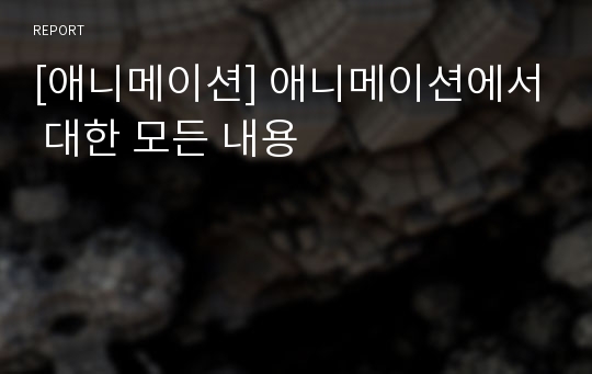 [애니메이션] 애니메이션에서 대한 모든 내용