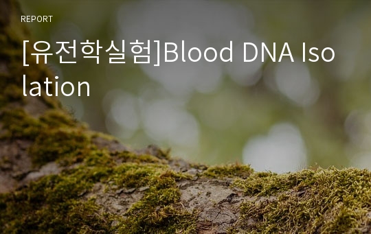 [유전학실험]Blood DNA Isolation