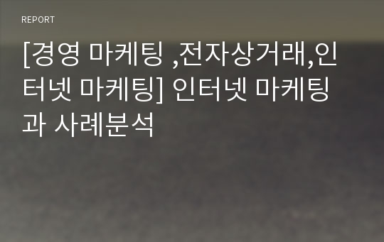 [경영 마케팅 ,전자상거래,인터넷 마케팅] 인터넷 마케팅과 사례분석