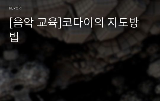 [음악 교육]코다이의 지도방법