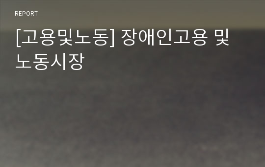 [고용및노동] 장애인고용 및 노동시장